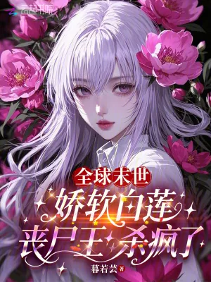 《全球末世：娇软白莲丧尸王杀疯了》小说封面
