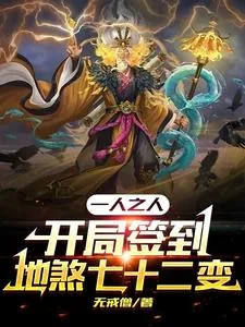 《一人之下：开局签到地煞七十二变》小说封面