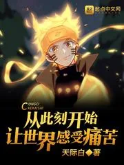 《从此刻开始让世界感受痛苦》小说封面