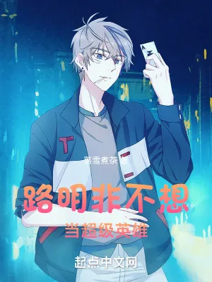 《路明非不想当超级英雄》小说封面