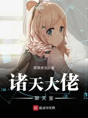 《诸天大佬聊天室》小说封面