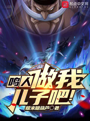 《鸣人，做我儿子吧》小说封面