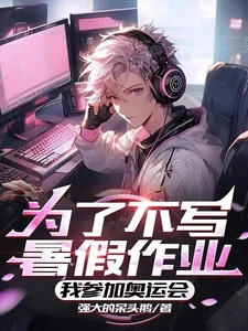 《为了不写暑假作业，我参加奥运会》小说封面