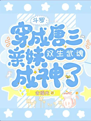 《斗罗：穿成唐三亲妹双武魂成神了》小说封面