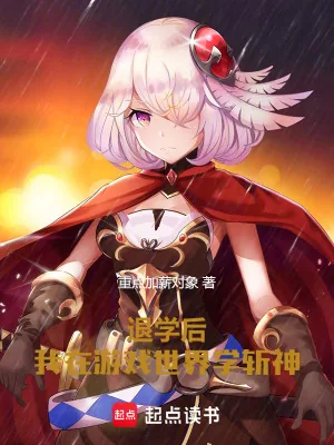 《退学后，我在游戏世界学斩神》小说封面