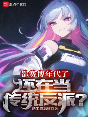 《都赛博年代了，还在当传统反派？》小说封面