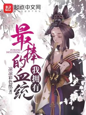 《我拥有最棒的血统》小说封面