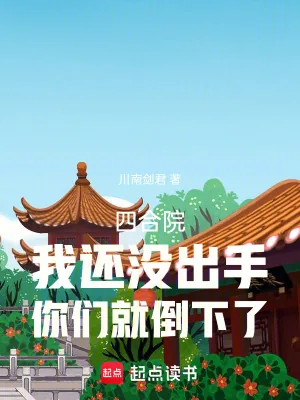 《四合院：我还没出手你们就倒下了》小说封面