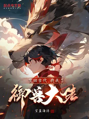 《梦回古代，我成了御兽大佬》小说封面