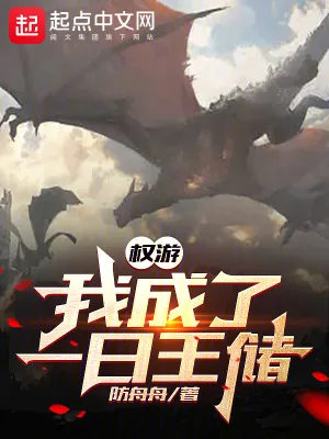 《权游：我成了一日王储》小说封面