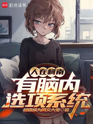 《人在柯南，有脑内选项系统》小说封面