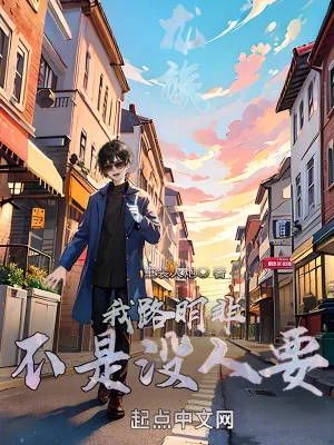 《龙族：我路明非不是没人要》小说封面