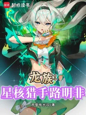 《龙族：星核猎手路明非》小说封面
