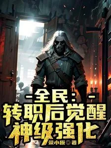 《全民：转职后觉醒神级强化》小说封面