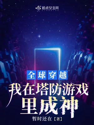 《全球穿越,我在塔防游戏里成神》小说封面