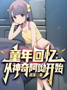 《童年回忆:从神奇阿呦开始》小说封面