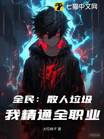 《全民：散人垃圾？我精通全职业！》小说封面