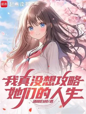 《我真没想攻略她们的人生》小说封面