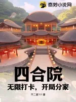 《四合院：无限打卡，开局分家》小说封面