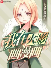 《我在火影画漫画》小说封面
