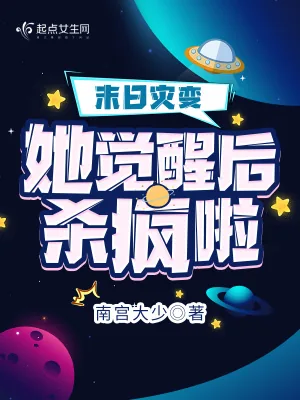 《末日灾变，她觉醒后杀疯啦》小说封面