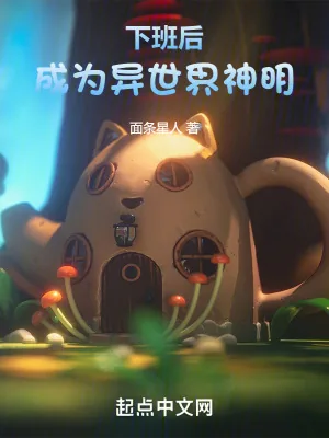 《下班后，成为异世界神明》小说封面
