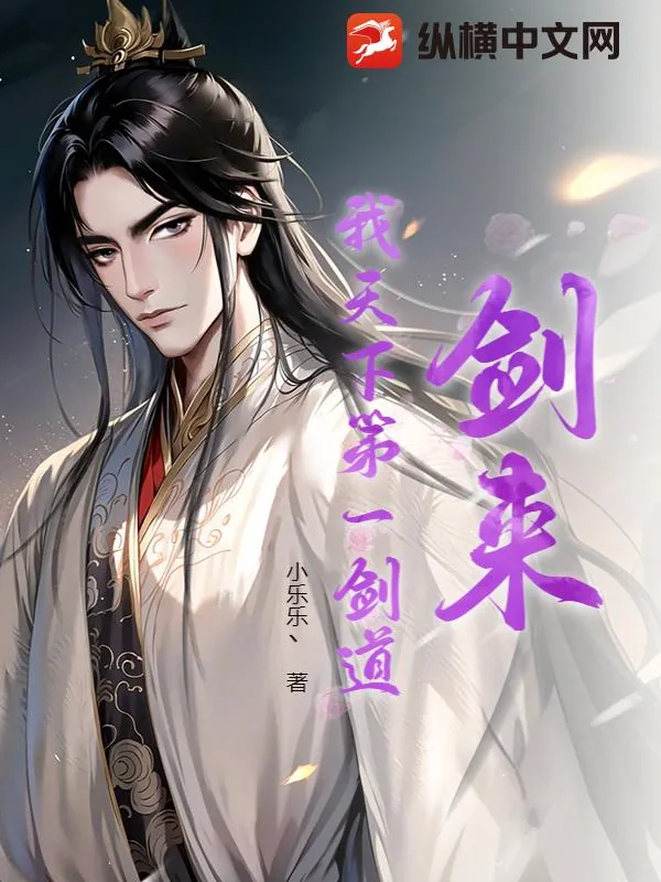 《剑来：我天下第一剑道》小说封面