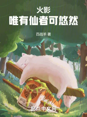 《我，宇智波悠，一心修仙》小说封面