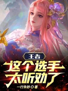 《王者:这个选手太听劝了!》小说封面