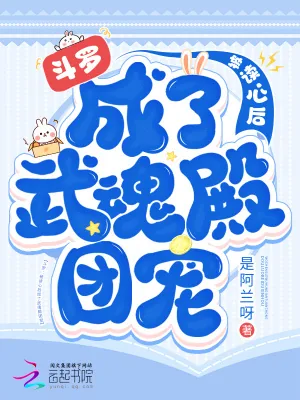 《斗罗：被读心后成了武魂殿团宠》小说封面