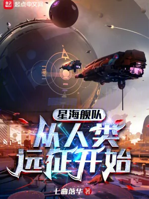 《星海舰队，从人类远征开始》小说封面
