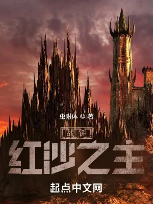 《帝皇的红沙之女》小说封面