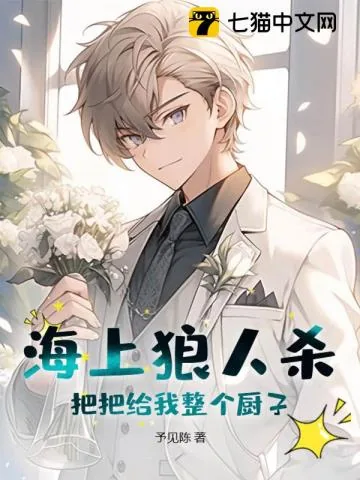 《海上狼人杀：把把给我整个厨子？》小说封面