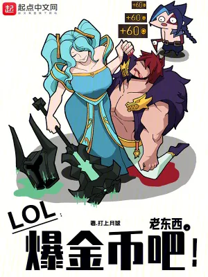 《LOL：老东西，爆金币吧！》小说封面