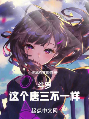 《斗罗：这个唐三不一样》小说封面