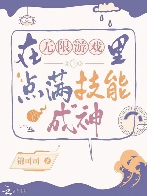 《在无限游戏里点满技能成神》小说封面