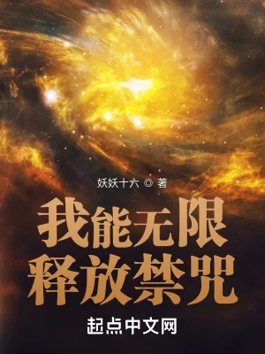 《我能无限释放禁咒》小说封面