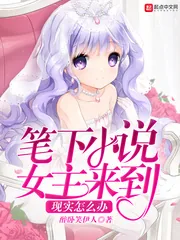 《笔下小说女主来到现实怎么办》小说封面