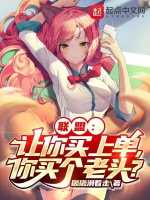 《联盟：让你买上单，你买个老头？》小说封面