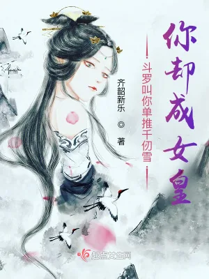《斗罗叫你单推千仞雪,你却成女皇》小说封面