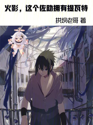 《木叶：这个佐助拥有提瓦特》小说封面