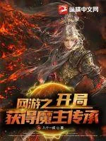 《网游之开局获得魔主传承》小说封面