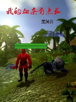 《魔兽：我的血条有点长》小说封面
