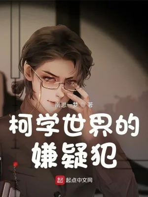 《柯学世界的嫌疑犯》小说封面