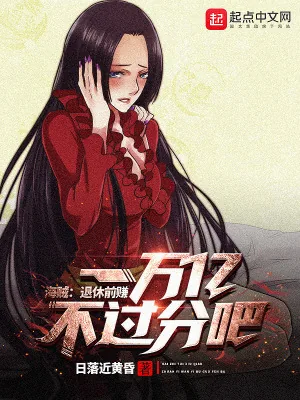 《海贼：退休前赚一万亿不过分吧！》小说封面