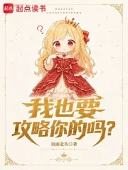 《我也要攻略你的吗？》小说封面
