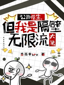 《公路求生，但我是隔壁无限流大佬》小说封面