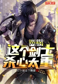 《网游:这个剑士杀心太重》小说封面