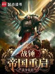 《战锤:帝国重启》小说封面