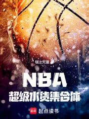 《NBA：超级水货集合体》小说封面